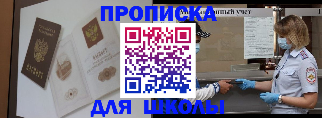 прописка для школы в Тарко-Сале